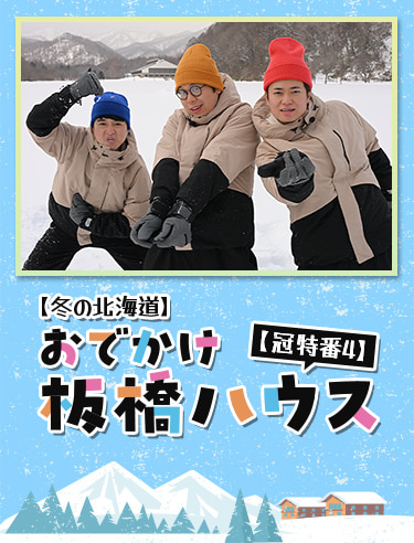 【冬の北海道】おでかけ板橋ハウス【冠特番4】 3月22日(日)午後9時～テレビ初独占放送！ TBSチャンネル1