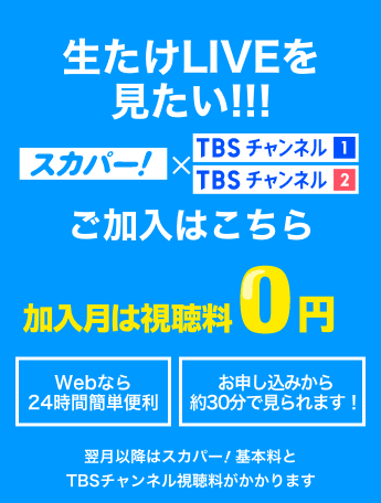 生たけLIVEを見たい！ 加入月は視聴料0円