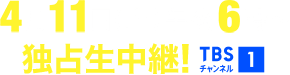 4月11日(土)午後6時～独占生中継！ TBSチャンネル1
