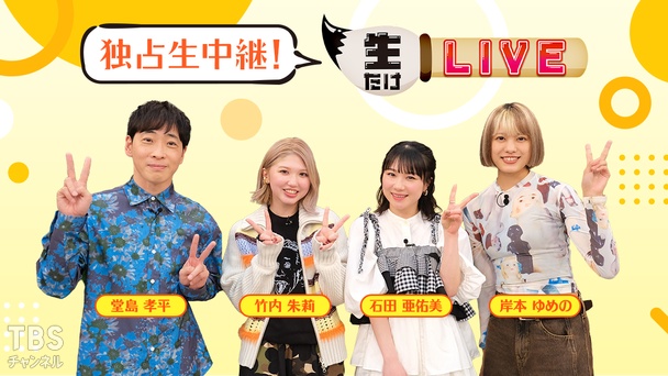 独占生中継！生たけLIVE（竹内朱莉、石田亜佑美、岸本ゆめの 出演）