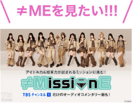 ≠MissionEを見たい！