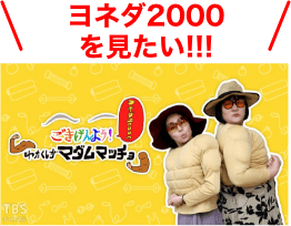 ヨネダ2000を見たい！
