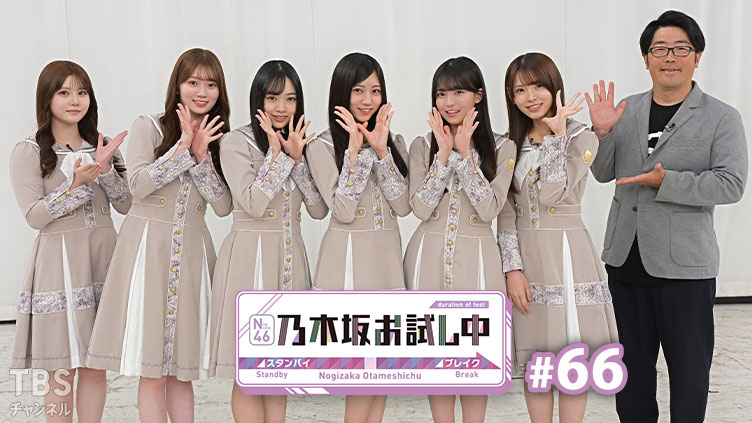 乃木坂お試し中 #66