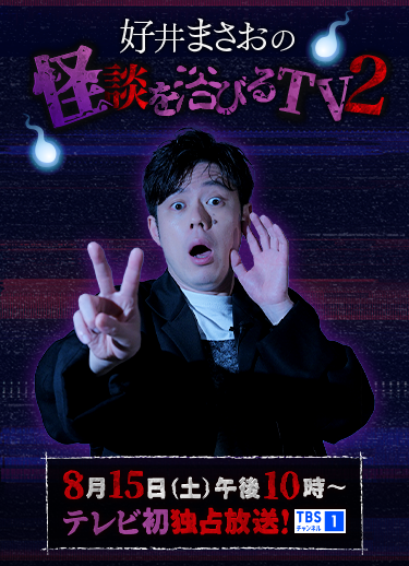 好井まさおの怪談を浴びるTV2 8月15日(土)午後10時～テレビ初独占放送！TBSチャンネル1