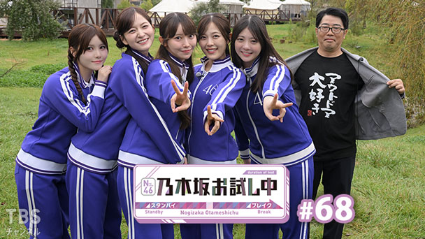 乃木坂お試し中 #68