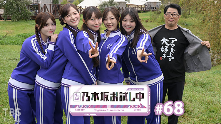 乃木坂お試し中 #68