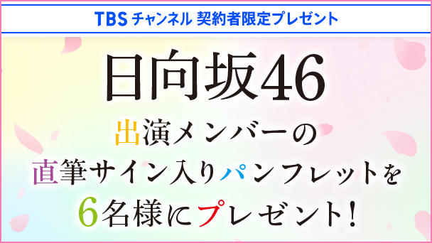 【TBSチャンネル契約者限定プレゼント】『舞台「五等分の花嫁」』日向坂46 出演メンバーの直筆サイン入りパンフレットを6名様にプレゼント！