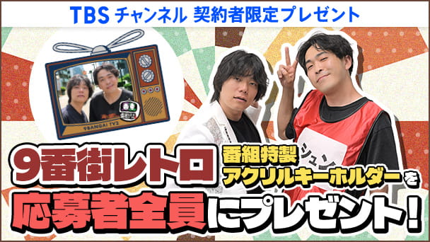 【TBSチャンネル契約者限定プレゼント】9番街レトロ 番組特製アクリルキーホルダーを応募者全員にプレゼント！