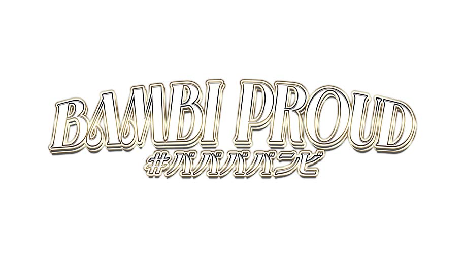 【TBSチャンネル 契約者限定プレゼント】#ババババンビ 直筆サイン＆お宛名入りチェキを5名様／直筆サイン入りポストカードを30名様にプレゼント！