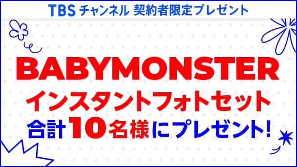 【TBSチャンネル契約者限定プレゼント】『BABYMONSTER』インスタントフォトセットを合計10名様にプレゼント！