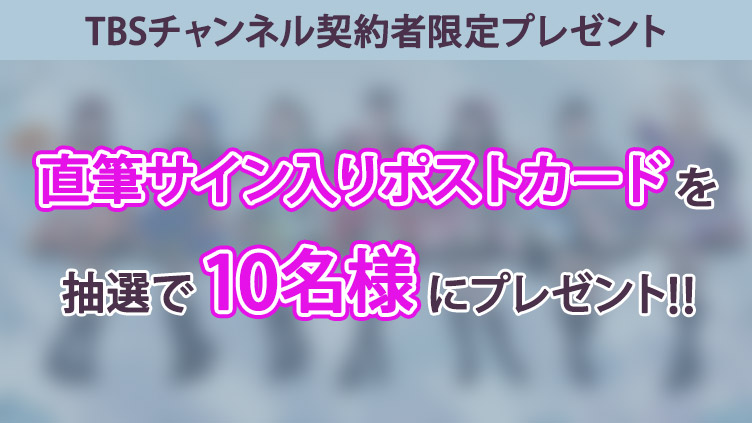 【TBSチャンネル 契約者限定プレゼント】CANDY TUNEの直筆サイン入りポストカードをプレゼント！