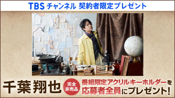 【TBSチャンネル契約者限定プレゼント】千葉翔也 完全非売品！番組限定アクリルキーホルダーを応募者全員にプレゼント！