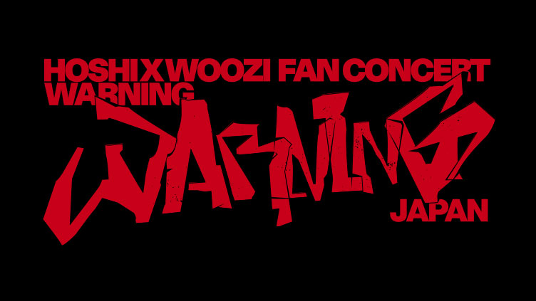 SEVENTEENのHOSHI X WOOZIのフォトスローガンを合計20名様にプレゼント！