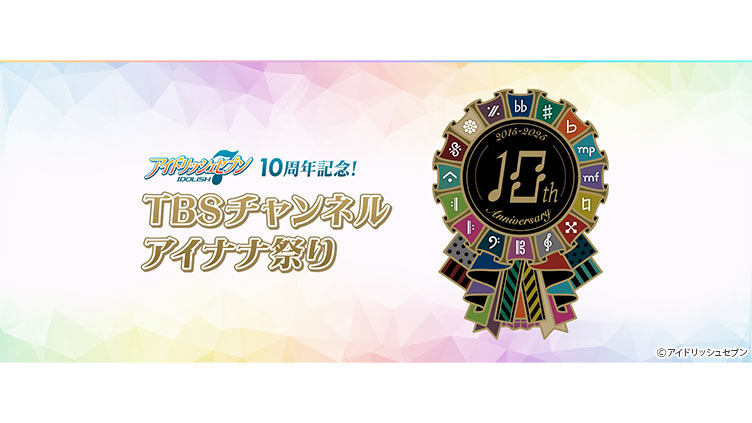 【TBSチャンネル契約者限定プレゼント】「アイドリッシュセブン」10周年記念グッズを7名様にプレゼント！