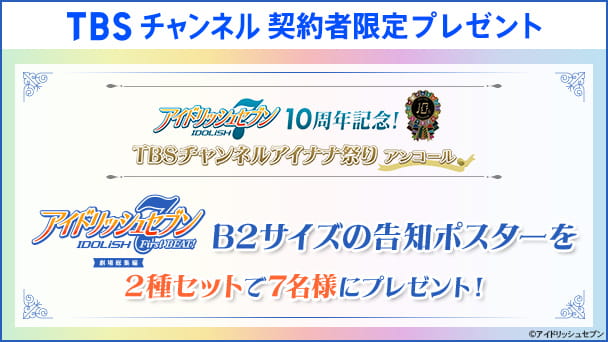 【TBSチャンネル契約者限定プレゼント】『アイドリッシュセブン First BEAT! 劇場総集編』B2サイズの告知ポスターを2種セットで7名様にプレゼント！