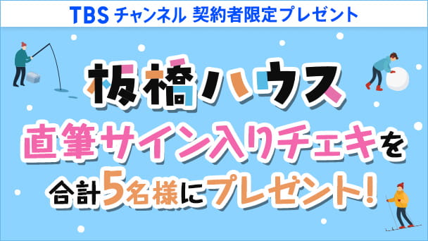 【TBSチャンネル契約者限定プレゼント】板橋ハウス 直筆サイン入りチェキを合計5名様にプレゼント！