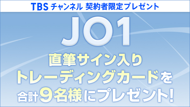【TBSチャンネル契約者限定プレゼント】JO1 直筆サイン入りトレーディングカードを合計9名様にプレゼント！