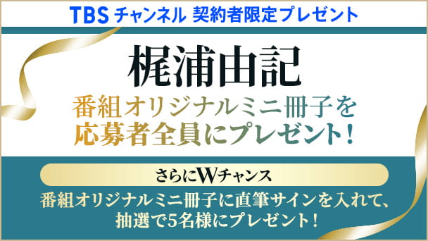 【TBSチャンネル契約者限定プレゼント】梶浦由記 番組オリジナルミニ冊子を応募者全員にプレゼント！さらに直筆サイン入り冊子も5名様に！
