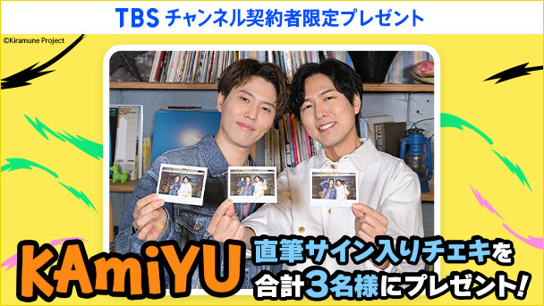 【TBSチャンネル 契約者限定プレゼント】KAmiYU 直筆サイン入りチェキを合計3名様にプレゼント！ 