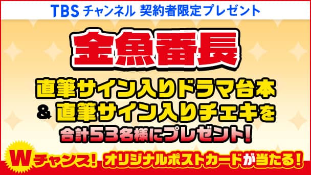 【TBSチャンネル契約者限定プレゼント】金魚番長 直筆サイン入りドラマ台本＆直筆サイン入りチェキを合計53名様にプレゼント！