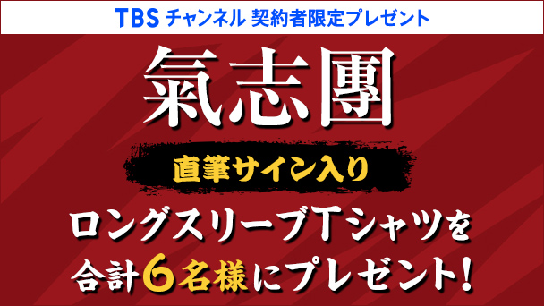 【TBSチャンネル契約者限定プレゼント】氣志團 直筆サイン入りロングスリーブTシャツを合計6名様にプレゼント！
