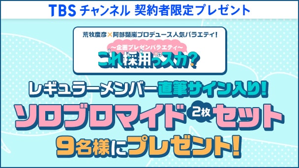 【TBSチャンネル契約者限定プレゼント】人気バラエティ『これ採用っスカ？』レギュラーメンバー直筆サイン入り！ソロブロマイド2枚セットを9名様にプレゼント！