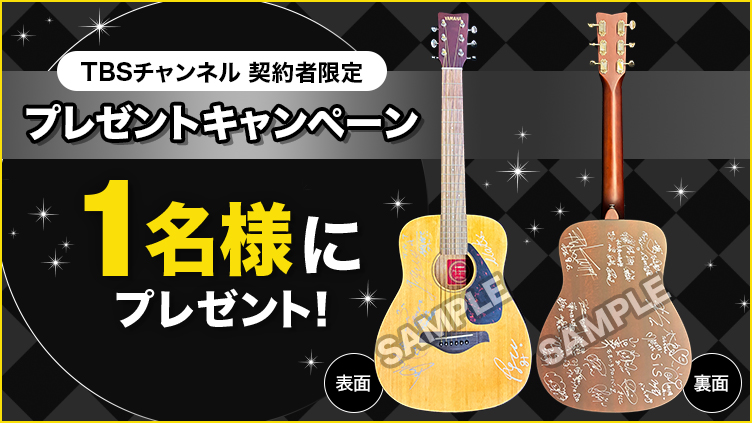 【TBSチャンネル契約者限定プレゼント】『黒フェス2026 ～白黒歌合戦～』出演アーティスト全員の直筆サイン入りギターを1名様にプレゼント！