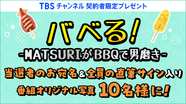 【TBSチャンネル契約者限定プレゼント】『バベる！-MATSURIがBBQで男磨き-』番組オリジナル写真に当選者のお宛名＆メンバー全員の直筆サインを入れて10名様にプレゼント！