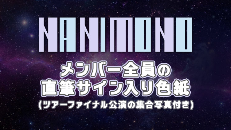 【TBSチャンネル契約者限定プレゼント】NANIMONO　メンバー全員の直筆サイン入り色紙(ツアーファイナル公演の集合写真付き)を300名様にプレゼント！