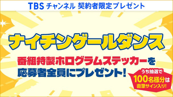 【TBSチャンネル契約者限定プレゼント】ナイチンゲールダンス 番組特製ホログラムステッカーを応募者全員にプレゼント！うち抽選で100名様分は直筆サイン入り！