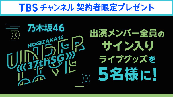 【TBSチャンネル 契約者限定プレゼント】乃木坂46 37thSGアンダーライブ 出演メンバー全員の直筆サイン入りライブグッズを5名様にプレゼント！