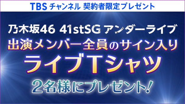 【TBSチャンネル契約者限定プレゼント】乃木坂46 41stSGアンダーライブ出演メンバー全員のサイン入りグッズTシャツを2名様にプレゼント！