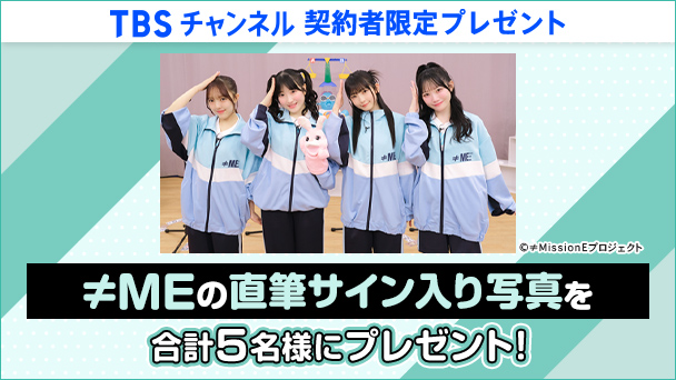 【TBSチャンネル契約者限定プレゼント】≠MEの直筆サイン入り写真を合計5名様にプレゼント！