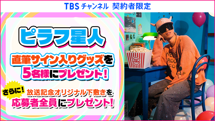 【TBSチャンネル契約者限定プレゼント】ピラフ星人 直筆サイン入り刺繍パーカーを5名様／放送記念オリジナル下敷きを応募者全員にプレゼント！