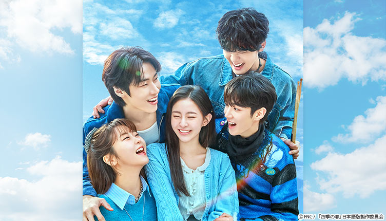 【TBSチャンネル契約者限定プレゼント】ハ・ユジュン(AxMxP)やイ・スンヒョプ(N.Flying)ら『韓国ドラマ「四季の春〜恋めぐる僕らの季節〜」』キャストの直筆サイン入り『韓国版OST』ほか、豪華グッズをプレゼント！