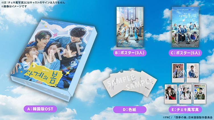 【TBSチャンネル契約者限定プレゼント】ハ・ユジュン(AxMxP)やイ・スンヒョプ(N.Flying)ら『韓国ドラマ「四季の春〜恋めぐる僕らの季節〜」』キャストの直筆サイン入り『韓国版OST』ほか、豪華グッズをプレゼント！