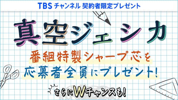 【TBSチャンネル契約者限定プレゼント】真空ジェシカ 番組特製シャープ芯を応募者全員にプレゼント！さらに直筆サイン入りチェキが当たるWチャンスも！