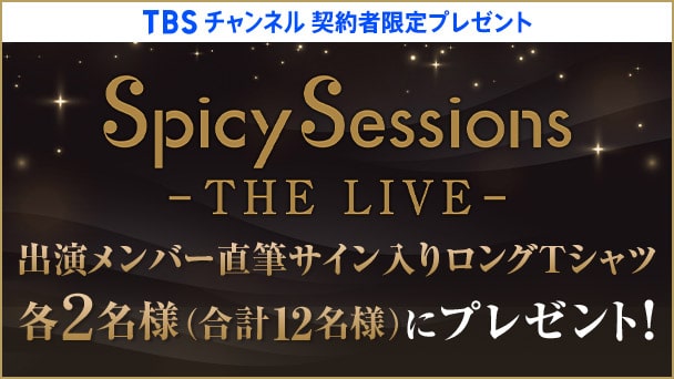 【TBSチャンネル契約者限定プレゼント】Spicy Sessions -THE LIVE- 出演メンバー直筆サイン入りロングTシャツを合計12名様にプレゼント！