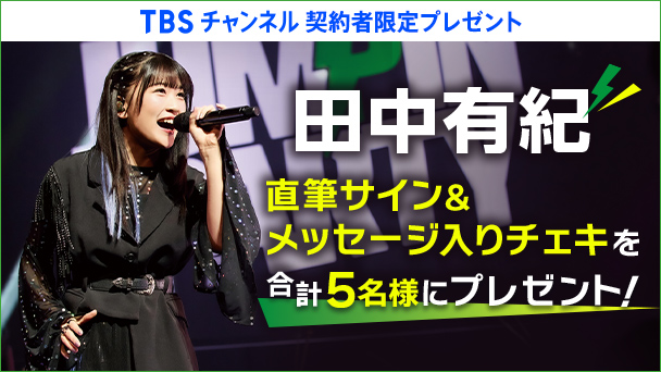 【TBSチャンネル契約者限定プレゼント】田中有紀 直筆サイン＆メッセージ入りチェキを合計5名様にプレゼント！