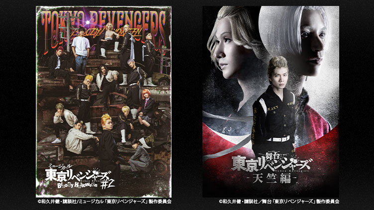 【TBSチャンネル契約者限定プレゼント】『ミュージカル「東京リベンジャーズ」#2 Bloody Halloween 』直筆サイン入りパンフレットと『舞台「東京リベンジャーズ−天竺編−」』直筆サイン入りポスターを各5名様、合計10名様にプレゼント！