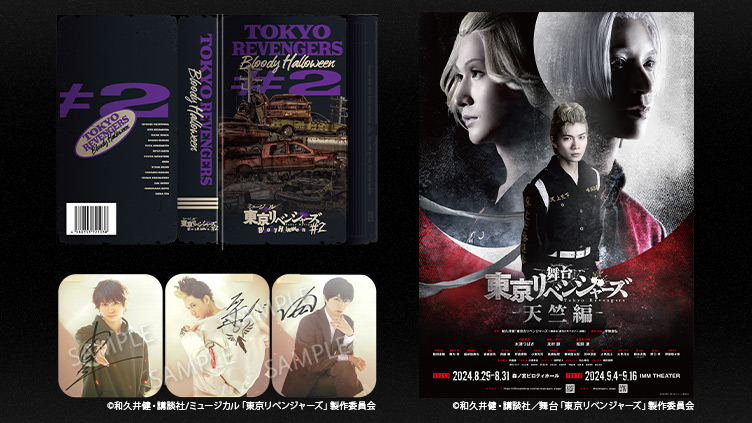 【TBSチャンネル契約者限定プレゼント】『ミュージカル「東京リベンジャーズ」#2 Bloody Halloween 』直筆サイン入りパンフレットと『舞台「東京リベンジャーズ−天竺編−」』直筆サイン入りポスターを各5名様、合計10名様にプレゼント！