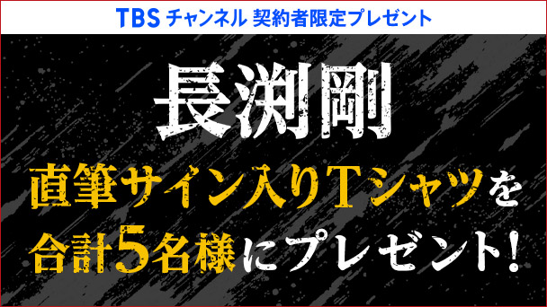 【TBSチャンネル 契約者限定プレゼント】長渕剛の直筆サイン入りTシャツを合計5名様にプレゼント！