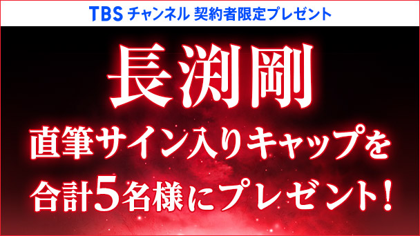【TBSチャンネル契約者限定プレゼント】長渕剛直筆サイン入りキャップを合計5名様にプレゼント！