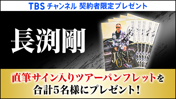 【TBSチャンネル契約者限定プレゼント】TBSチャンネル 契約者限定プレゼント 長渕剛 直筆サイン入りツアーパンフレットを合計5名様にプレゼント！