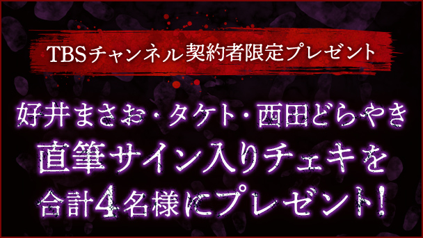 【TBSチャンネル契約者限定プレゼント】好井まさお・タケト・西田どらやきの直筆サイン入りチェキを合計4名様にプレゼント！