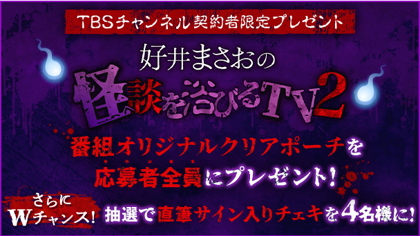【TBSチャンネル契約者限定プレゼント】好井まさおの怪談を浴びるTV2番組オリジナルクリアポーチを応募者全員にプレゼント！さらにWチャンスも！