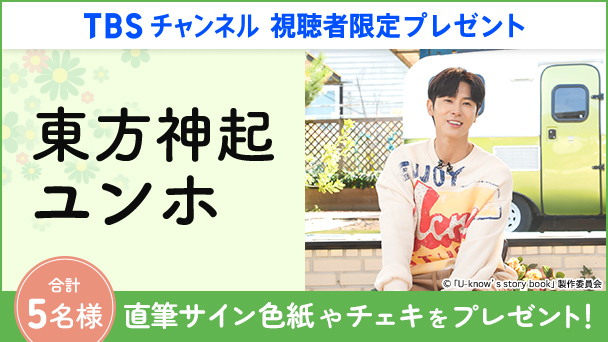 【TBSチャンネル 視聴者限定プレゼント】東方神起 ユンホの直筆サイン色紙やチェキを合計5名様にプレゼント！