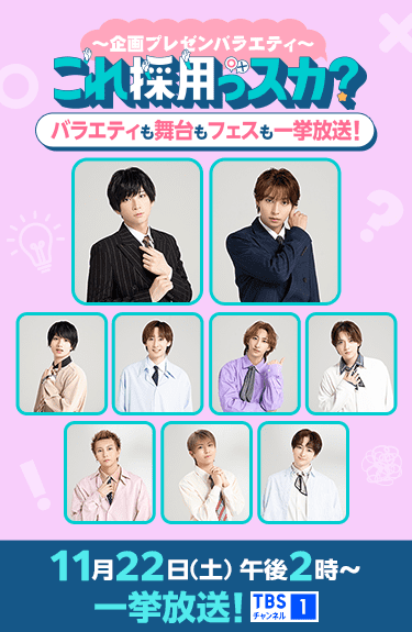 「これ採用っスカ？」バラエティも舞台もフェスも一挙放送！ 11月22日(土)一挙放送！ TBSチャンネル1