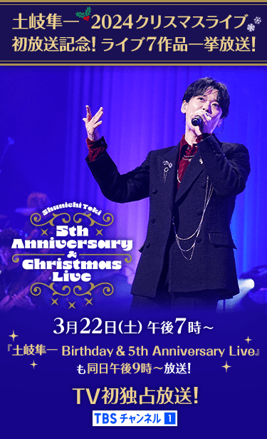 土岐隼一 2024クリスマスライブ初放送記念！ライブ7作品一挙放送！ クリスマスライブ：3月22日(土)午後9時～TBSチャンネル1