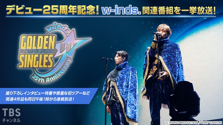 w-inds.特集